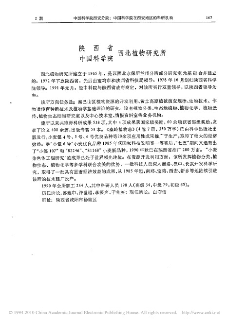 陕西省中国科学院西北植物研究所