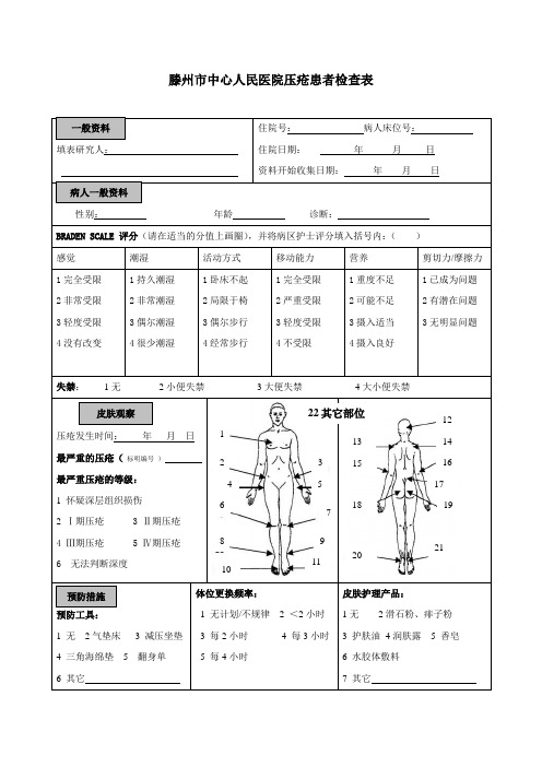 人民医院压疮患者检查表