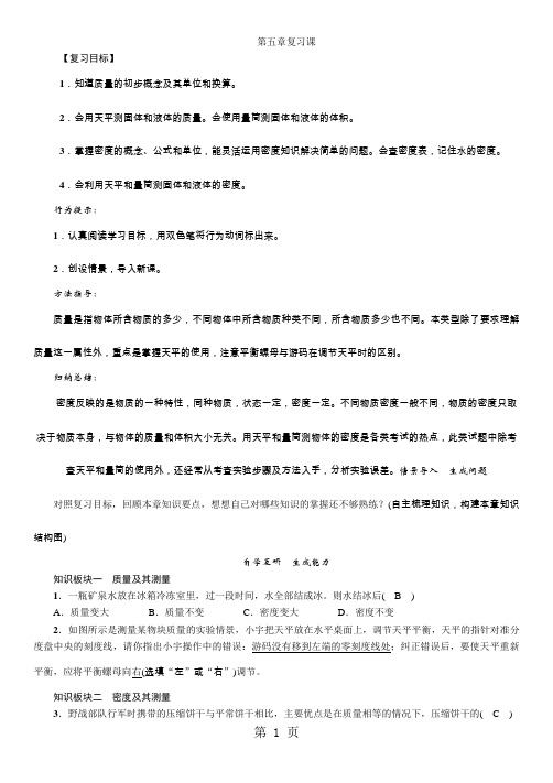 2018年秋八年级物理上册沪科版教案：第5章 质量与密度 第五章复习课-教学文档