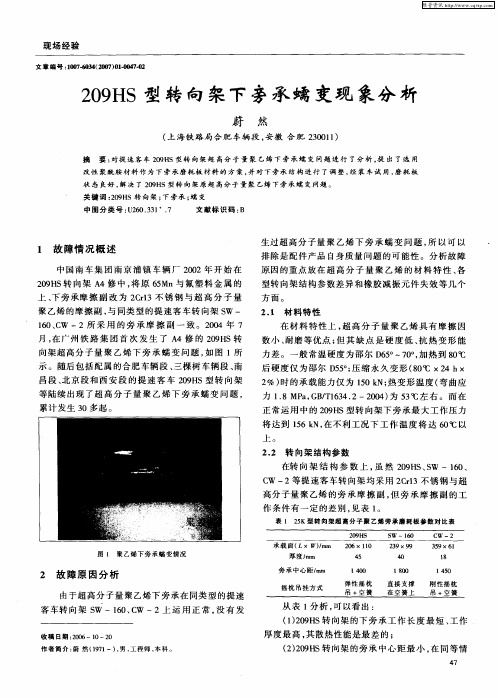 209HS型转向架下旁承蠕变现象分析