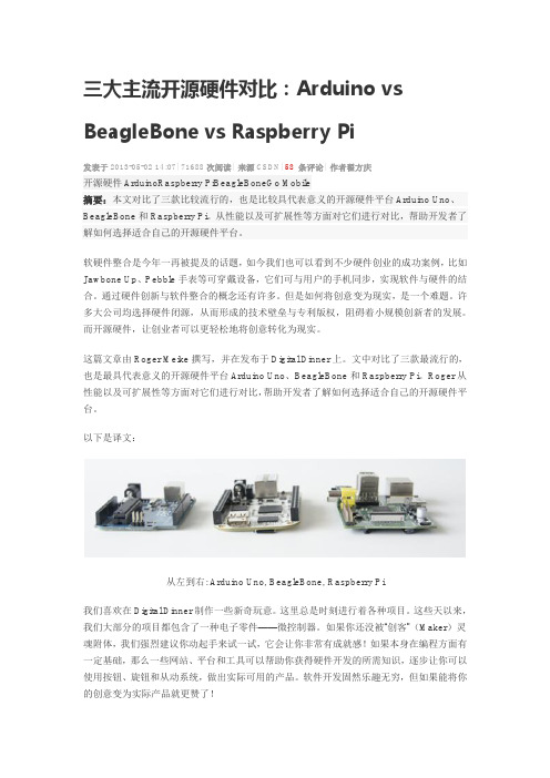 三大主流开源硬件对比分析