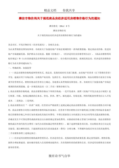 物价局通知2011一房一价