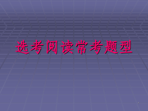 实用类文本常考题型归类(1)