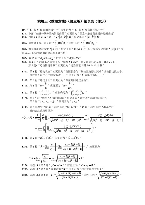 姚端正《数学物理方法》(第三版)部分勘误表