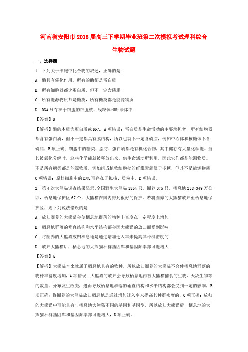 河南省安阳市2018届高三生物毕业班下学期第二次模拟考试试题(含解析)