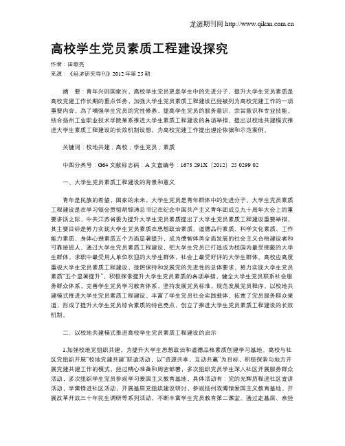高校学生党员素质工程建设探究