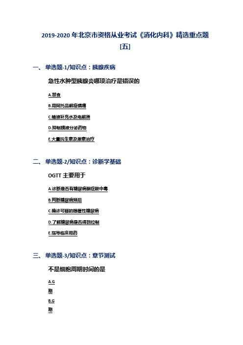 2019-2020年北京市资格从业考试《消化内科》精选重点题[五]