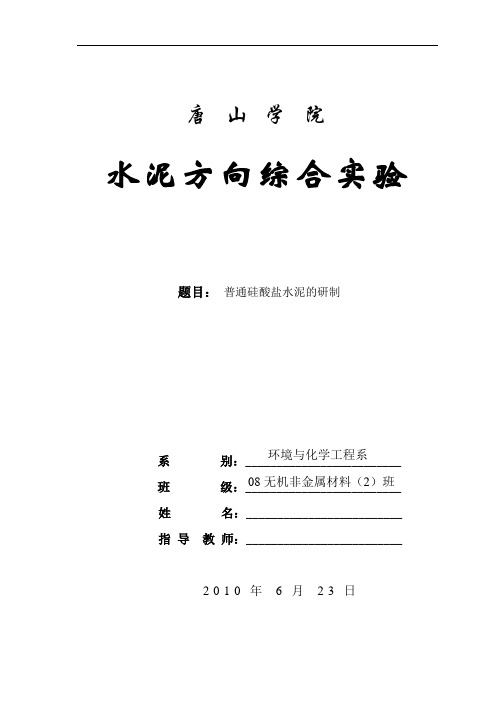 水泥综合实验报告1
