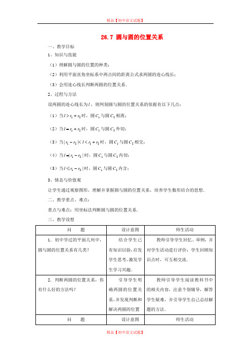 【最新沪科版精选】沪科初中数学九下《24.7圆与圆的位置关系教案(沪科版).doc