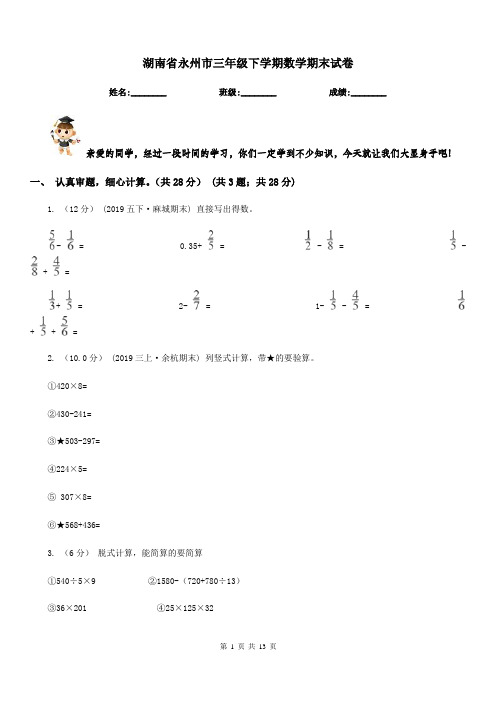 湖南省永州市三年级下学期数学期末试卷