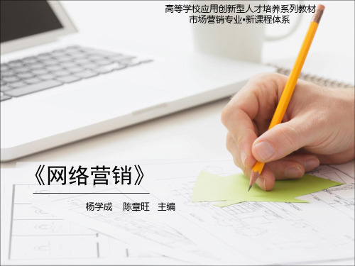 《网络营销》讲义第10章