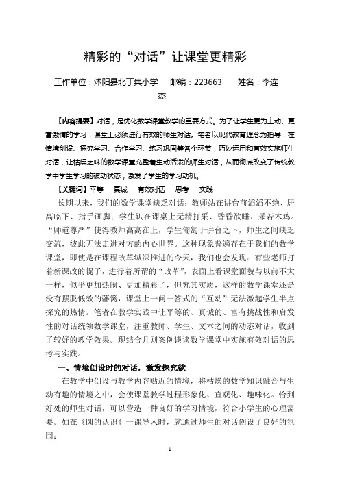 精彩的“对话”让课堂更精彩