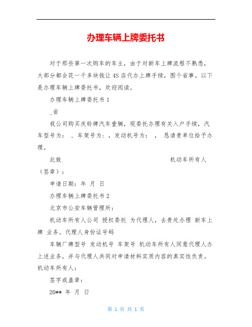 办理车辆上牌委托书