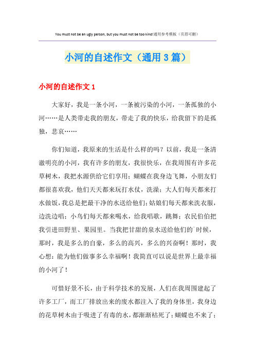 小河的自述作文(通用3篇)