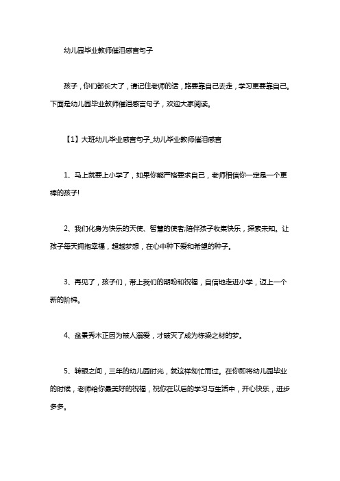 幼儿园毕业教师催泪感言句子