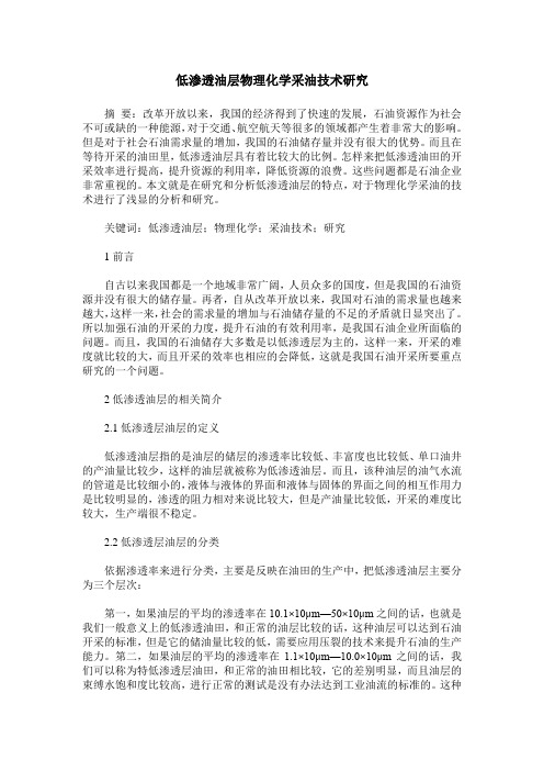 低渗透油层物理化学采油技术研究
