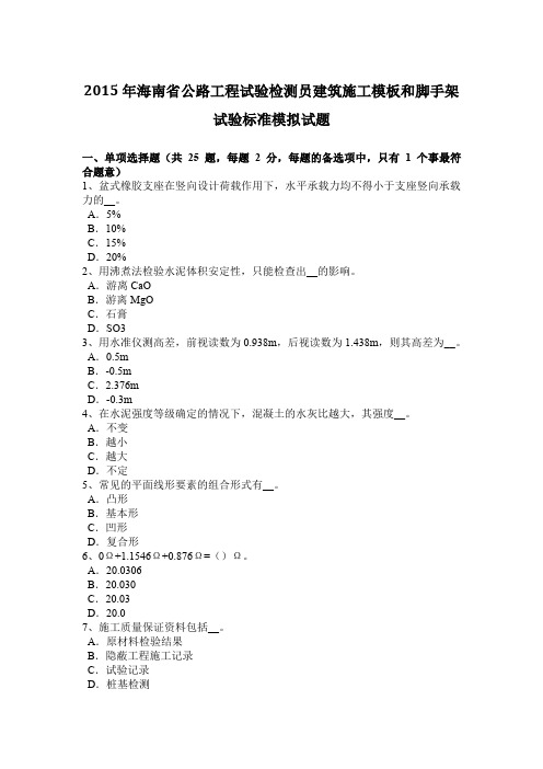 2015年海南省公路工程试验检测员建筑施工模板和脚手架试验标准模拟试题