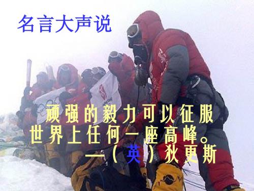 语文：1.4《只要翻过那座山》课件(2)(鄂教版七年级上册)(2019年9月)