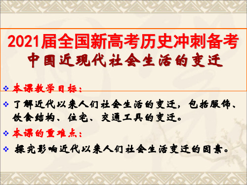 2021届全国新高考历史冲刺备考 中国近现代社会生活的变迁