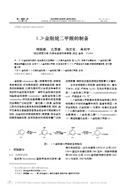 1_3_金刚烷二甲酸的制备
