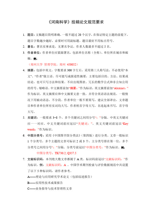 《河南科学》投稿论文规范要求