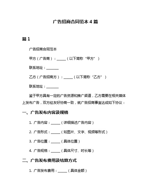 广告招商合同范本4篇