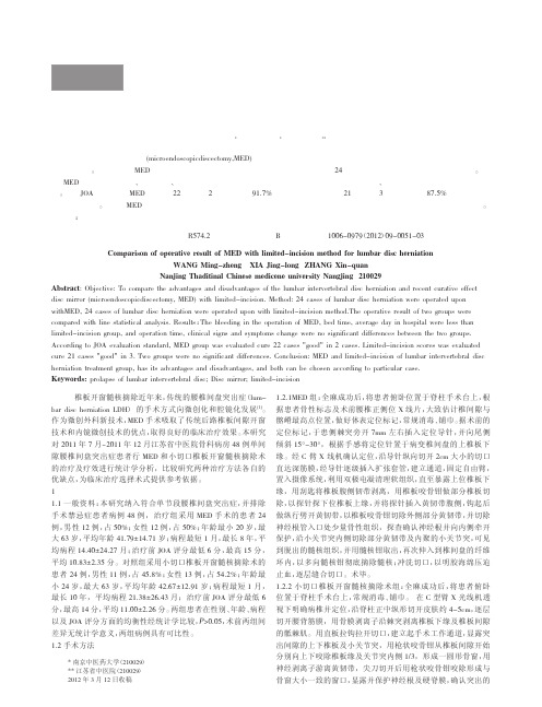 椎间盘镜与小切口椎板开窗髓核摘除术治疗腰椎间盘突出症比较