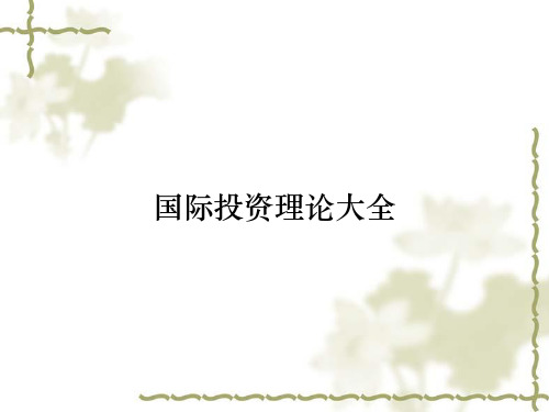 国际投资理论大全
