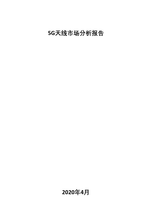 5G天线市场分析报告
