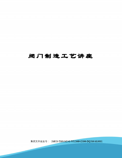 阀门制造工艺讲座