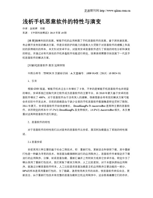 浅析手机恶意软件的特性与演变