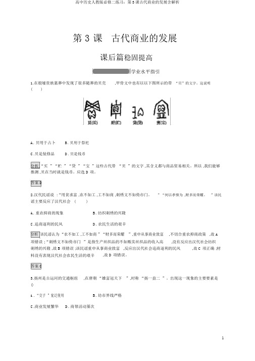 高中历史人教版必修二练习：第3课古代商业的发展含解析