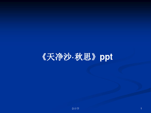 《天净沙·秋思》pptPPT教案