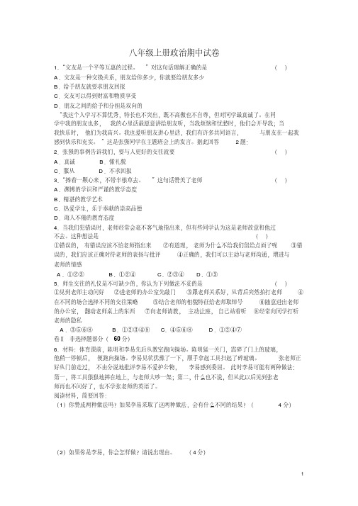 2012年八年级上册政治期中试卷