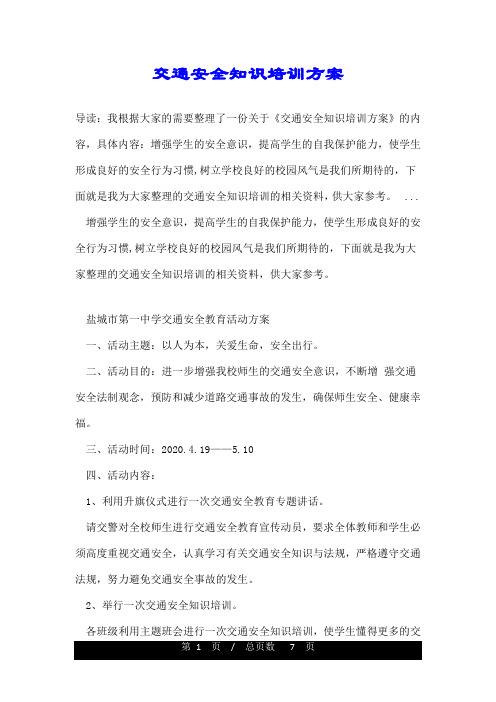 交通安全知识培训方案