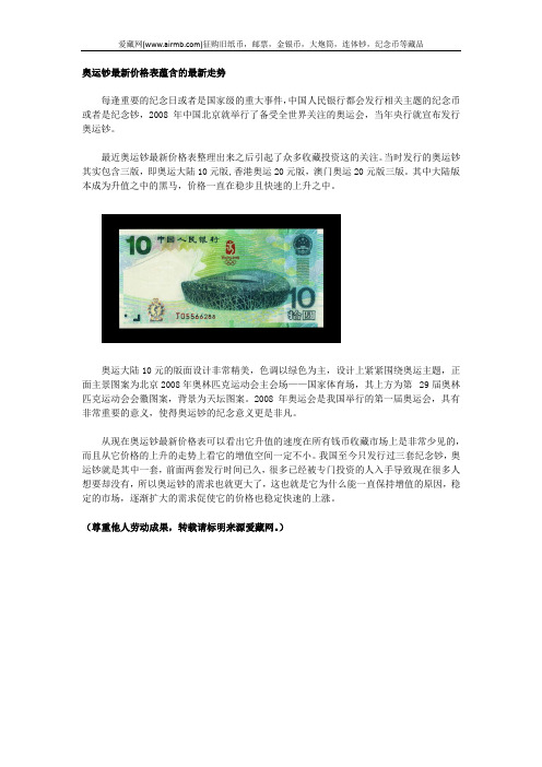 奥运钞最新价格表蕴含的最新走势