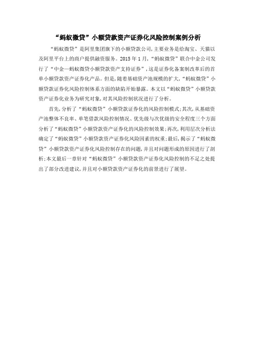 “蚂蚁微贷”小额贷款资产证券化风险控制案例分析