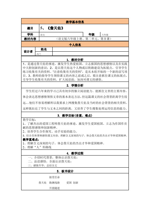 《詹天佑》教学设计与反思讲解