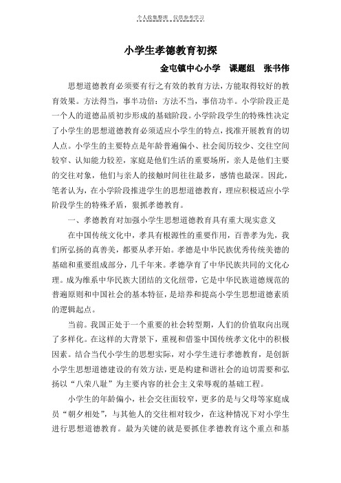 小学生孝德教育初探