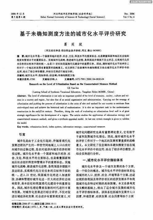 基于未确知测度方法的城市化水平评价研究