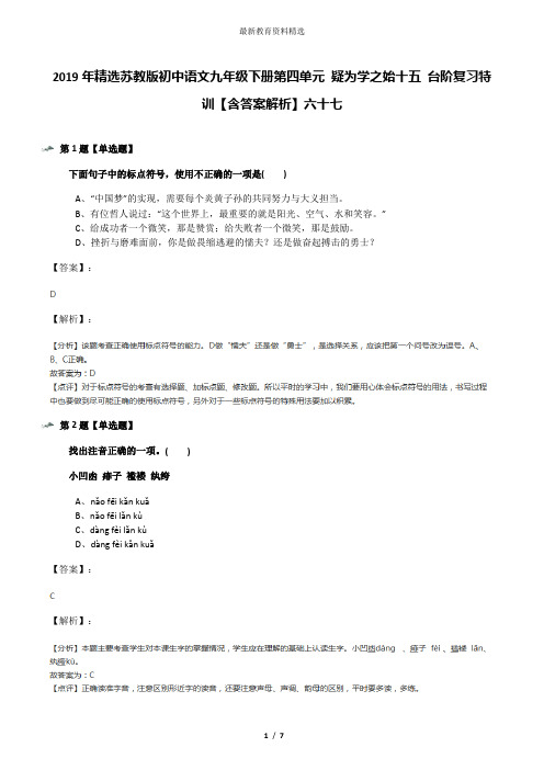 2019年精选苏教版初中语文九年级下册第四单元 疑为学之始十五 台阶复习特训【含答案解析】六十七
