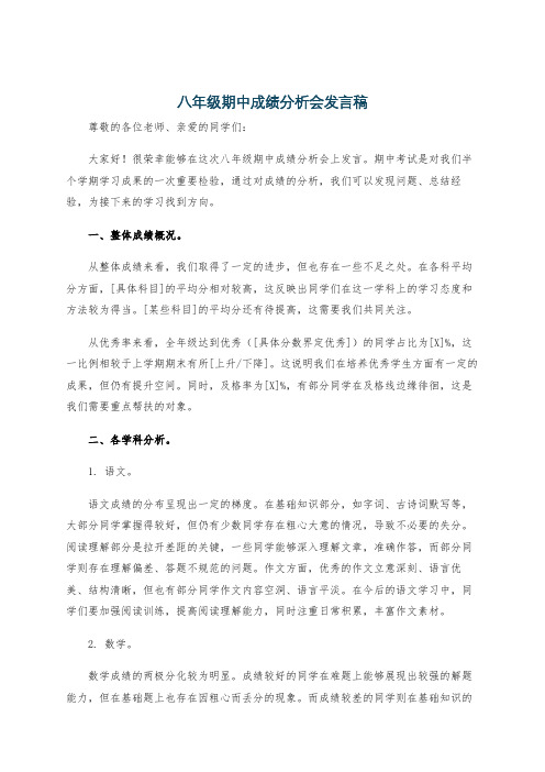 八年级期中成绩分析会发言稿