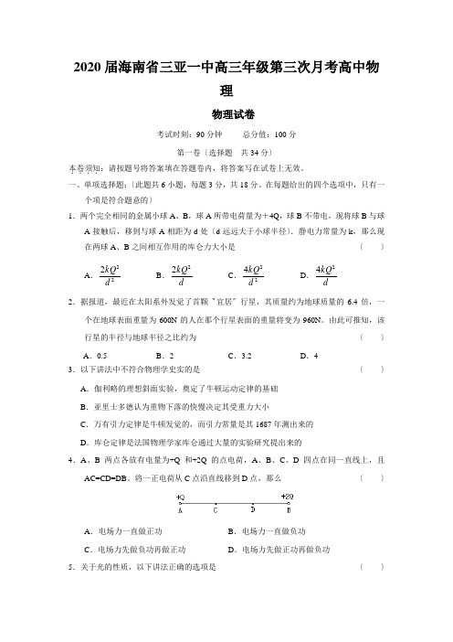 2020届海南省三亚一中高三年级第三次月考高中物理