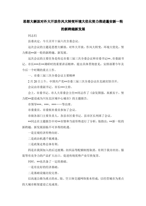 演讲稿-思想大解放对外大开放作风大转变环境大优化努力推进蓬安新一轮的新跨越新发展 精品