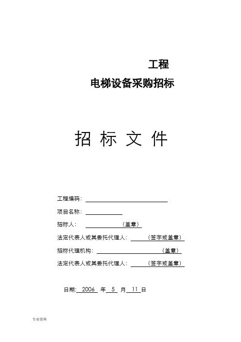 电梯招投标文件范本