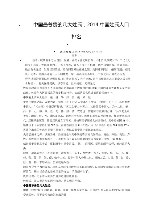 中国最尊贵的几大姓氏