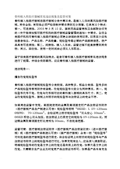 骨科植入性医疗器械常见违法现象及监管对策