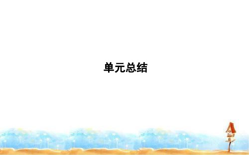 2020版高考历史岳麓版(山东专用)一轮复习课件：第五单元 复杂多样的当代世界 单元总结