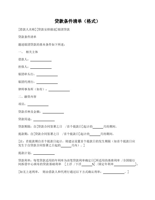 银团贷款邀请函附件1贷款条件清单(格式)(中国银行业协会2017版)