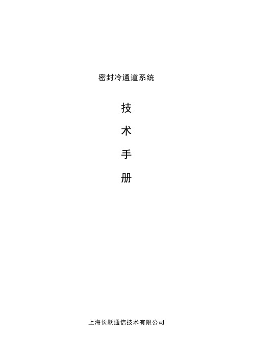 机柜及冷通道技术手册